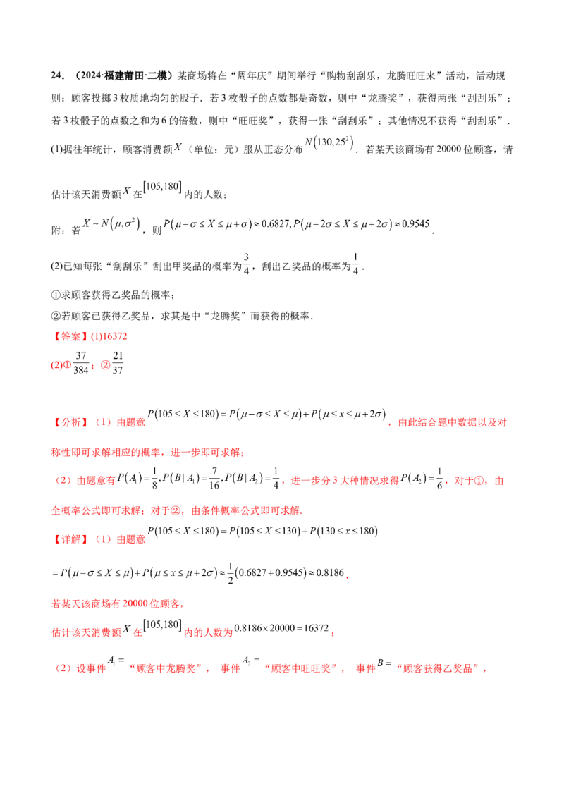 押新高考第18题概率与统计综合（解答题）（解析版）_2.2025数学总复习_2024年新高考资料_5.2024三轮冲刺_备战2024年高考数学临考题号押题（新高考通用）323127423