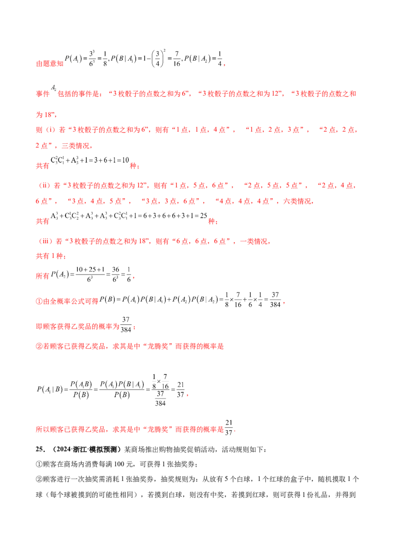 押新高考第18题概率与统计综合（解答题）（解析版）_2.2025数学总复习_2024年新高考资料_5.2024三轮冲刺_备战2024年高考数学临考题号押题（新高考通用）323127423
