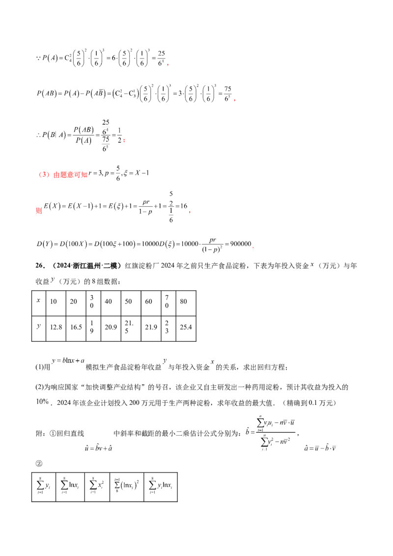 押新高考第18题概率与统计综合（解答题）（解析版）_2.2025数学总复习_2024年新高考资料_5.2024三轮冲刺_备战2024年高考数学临考题号押题（新高考通用）323127423