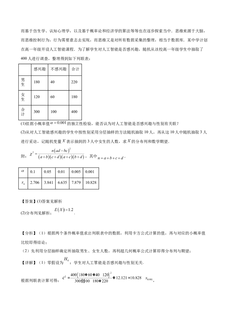 押新高考第18题概率与统计综合（解答题）（解析版）_2.2025数学总复习_2024年新高考资料_5.2024三轮冲刺_备战2024年高考数学临考题号押题（新高考通用）323127423