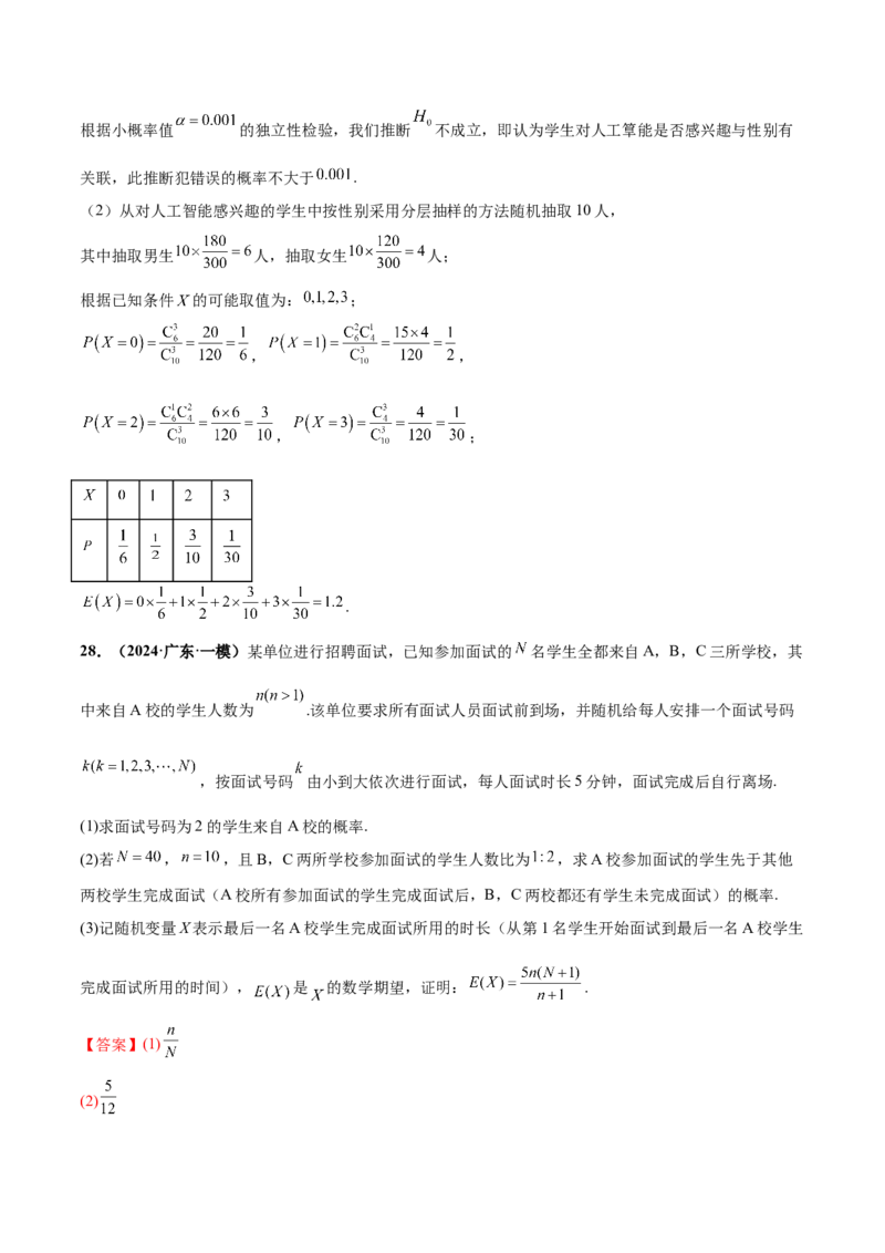押新高考第18题概率与统计综合（解答题）（解析版）_2.2025数学总复习_2024年新高考资料_5.2024三轮冲刺_备战2024年高考数学临考题号押题（新高考通用）323127423