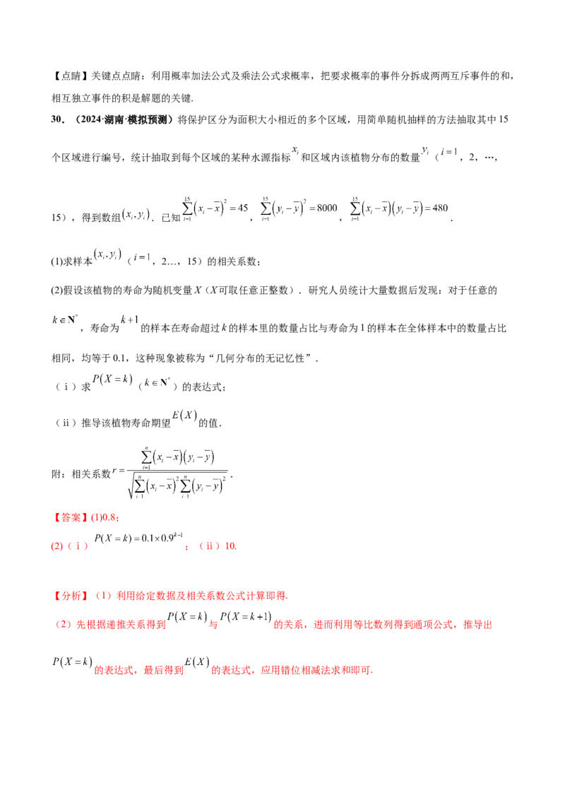 押新高考第18题概率与统计综合（解答题）（解析版）_2.2025数学总复习_2024年新高考资料_5.2024三轮冲刺_备战2024年高考数学临考题号押题（新高考通用）323127423