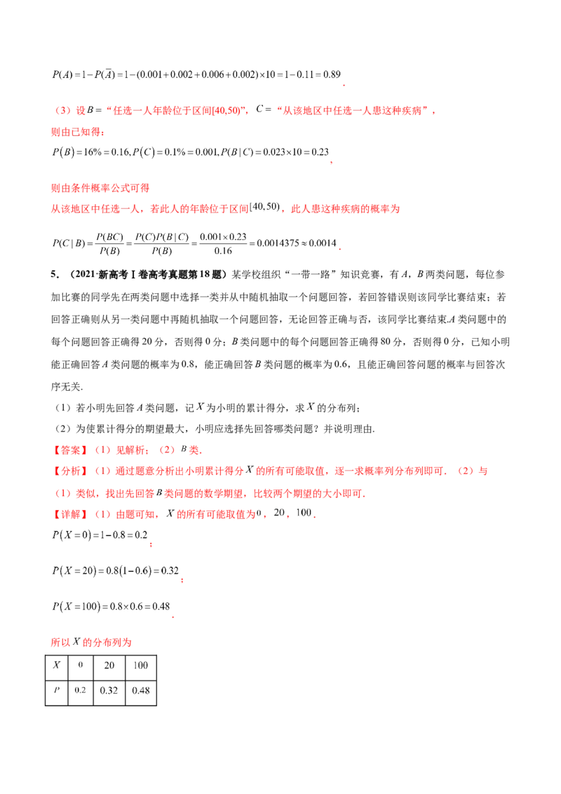 押新高考第18题概率与统计综合（解答题）（解析版）_2.2025数学总复习_2024年新高考资料_5.2024三轮冲刺_备战2024年高考数学临考题号押题（新高考通用）323127423