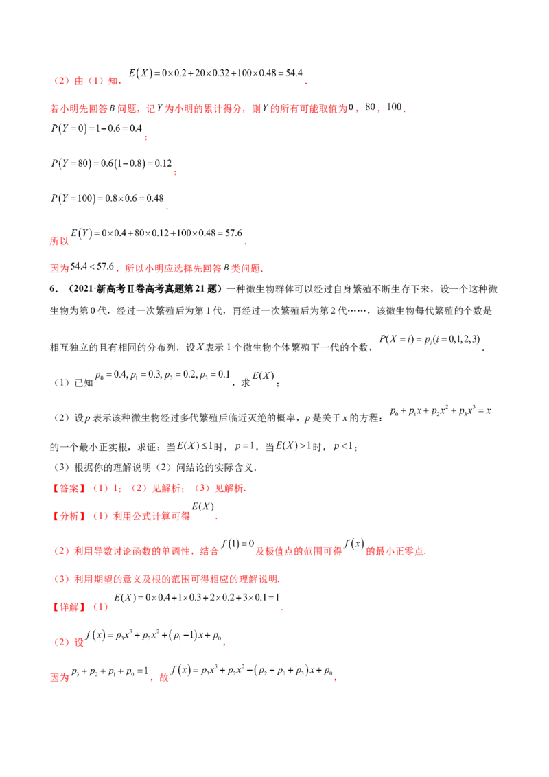 押新高考第18题概率与统计综合（解答题）（解析版）_2.2025数学总复习_2024年新高考资料_5.2024三轮冲刺_备战2024年高考数学临考题号押题（新高考通用）323127423