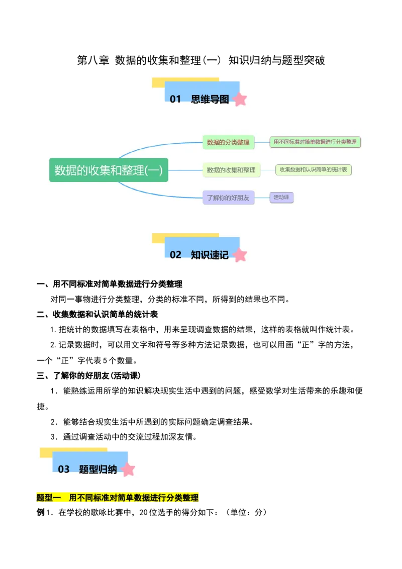 第八章数据的收集和整理(一)知识归纳与题型突破（学生版）-（苏教版）_二年级数学下册（苏教版）_第四套_单元知识复习专项-K49_2025版