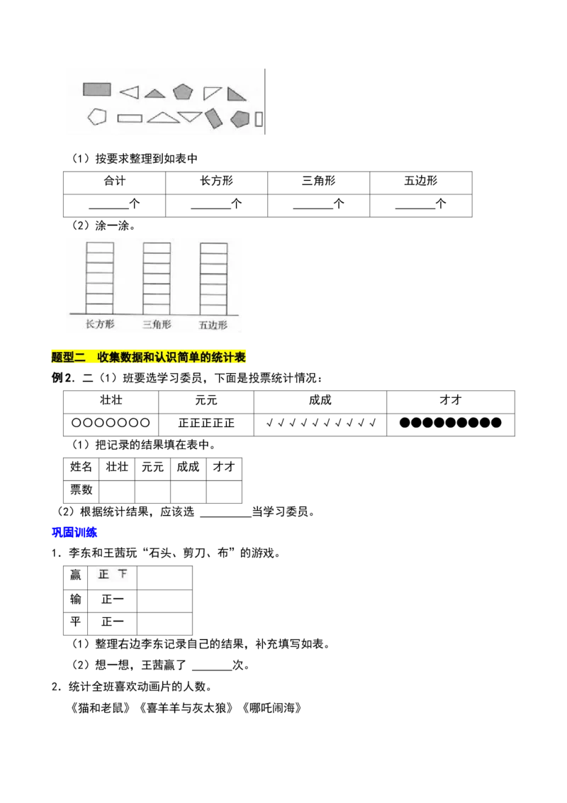第八章数据的收集和整理(一)知识归纳与题型突破（学生版）-（苏教版）_二年级数学下册（苏教版）_第四套_单元知识复习专项-K49_2025版