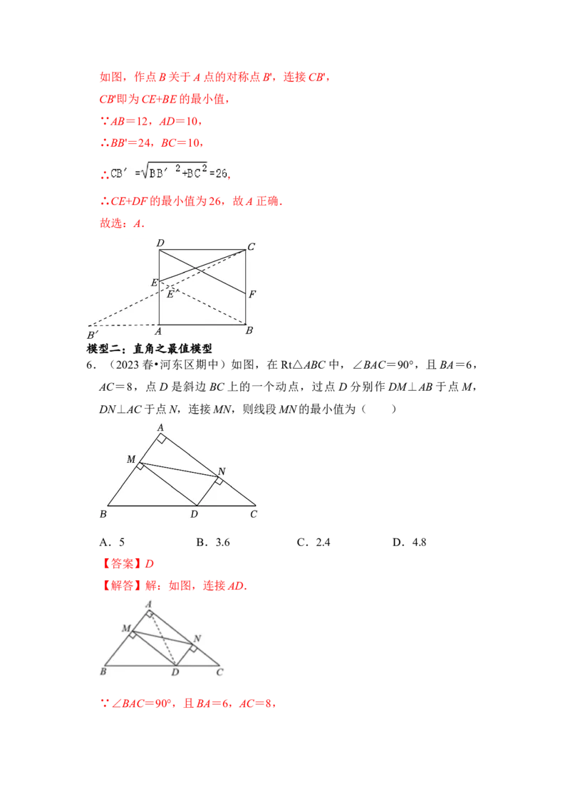 专题06几何最值四大模型（教师版）_初中数学_八年级数学下册（人教版）_压轴题攻略-V9_2024版