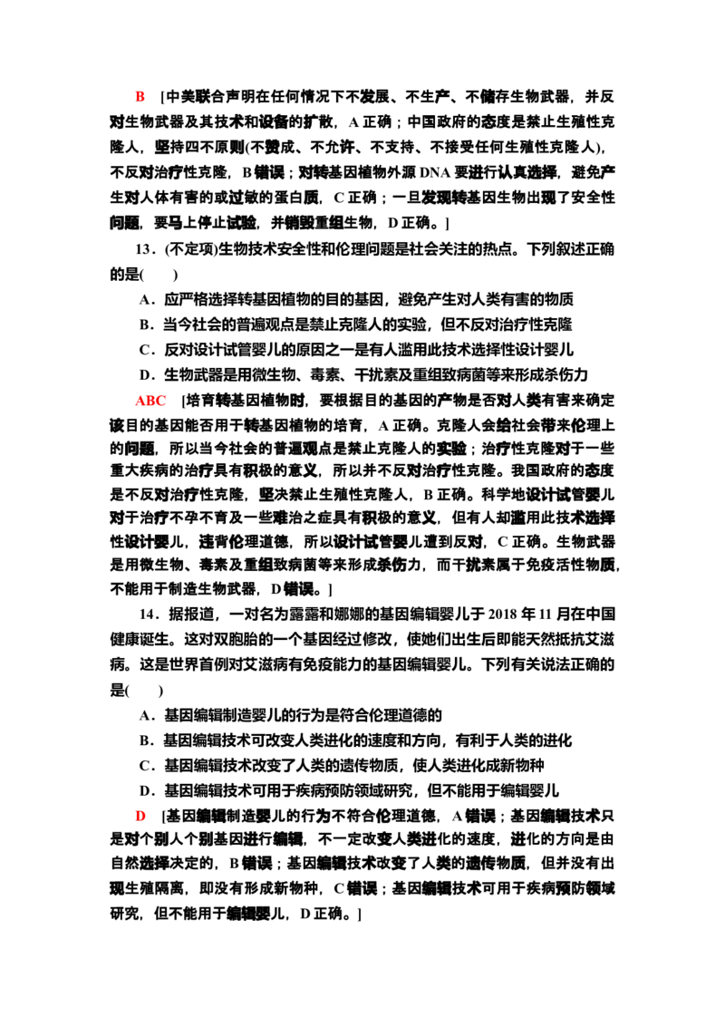 17禁止生物武器课后作业新教材人教版（2019）高中生物选择性必修3_高中九科知识点归纳。_人教版高中Word电子版试卷练习试题知识点全科_高中生物试卷习题_生物选修_选修3