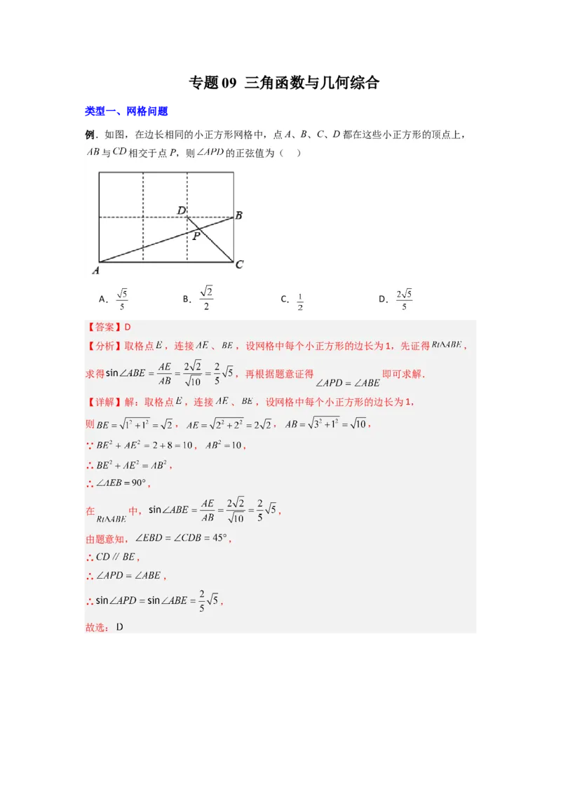 专题09三角函数与几何综合（教师版）_初中数学_九年级数学下册（人教版）_压轴题攻略-V9_2024版