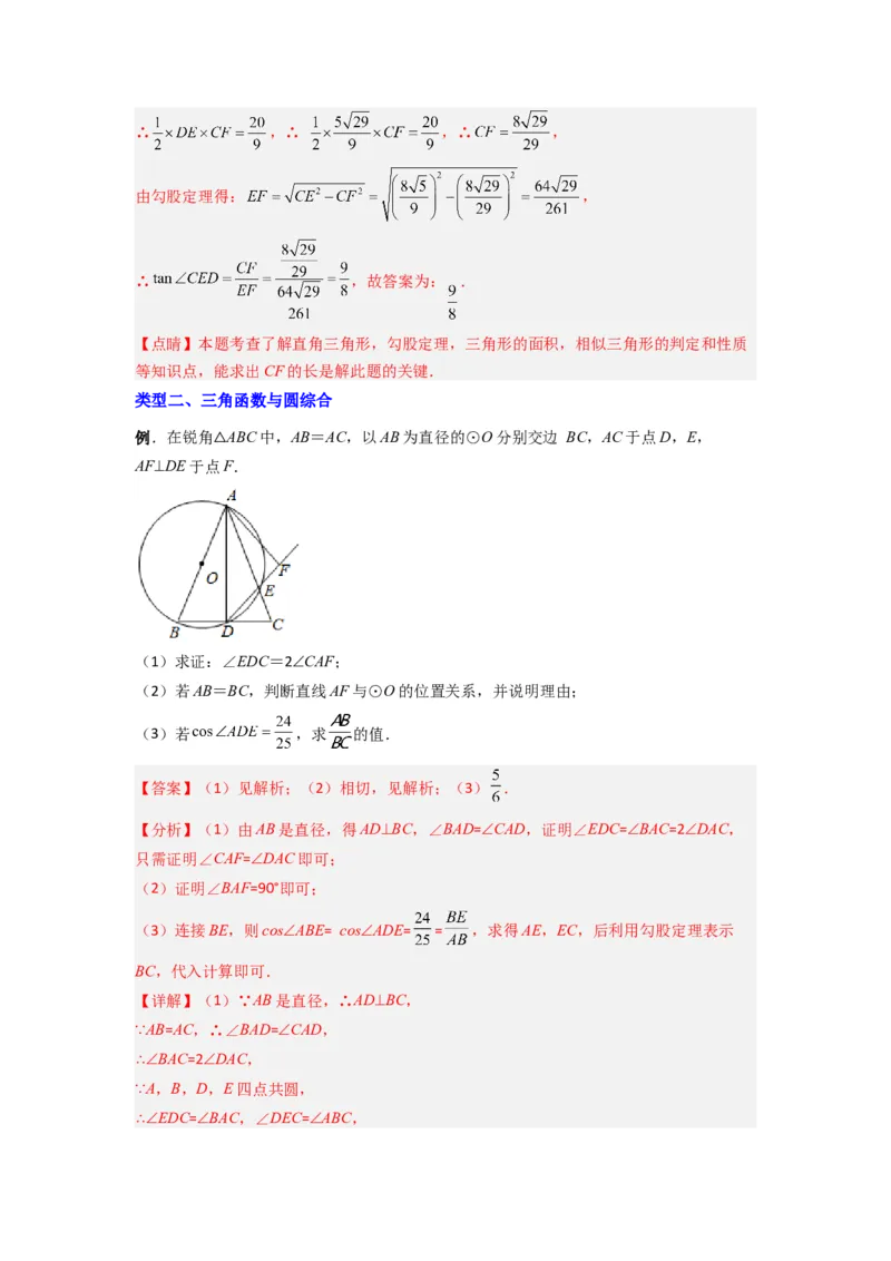 专题09三角函数与几何综合（教师版）_初中数学_九年级数学下册（人教版）_压轴题攻略-V9_2024版
