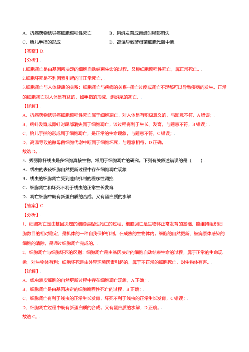 6.3细胞的衰老和凋亡-高一生物课后培优练（人教版2019必修1）（解析版）_高中九科知识点归纳。_人教版高中Word电子版试卷练习试题知识点全科_高中生物试卷习题_生物必修_必修1