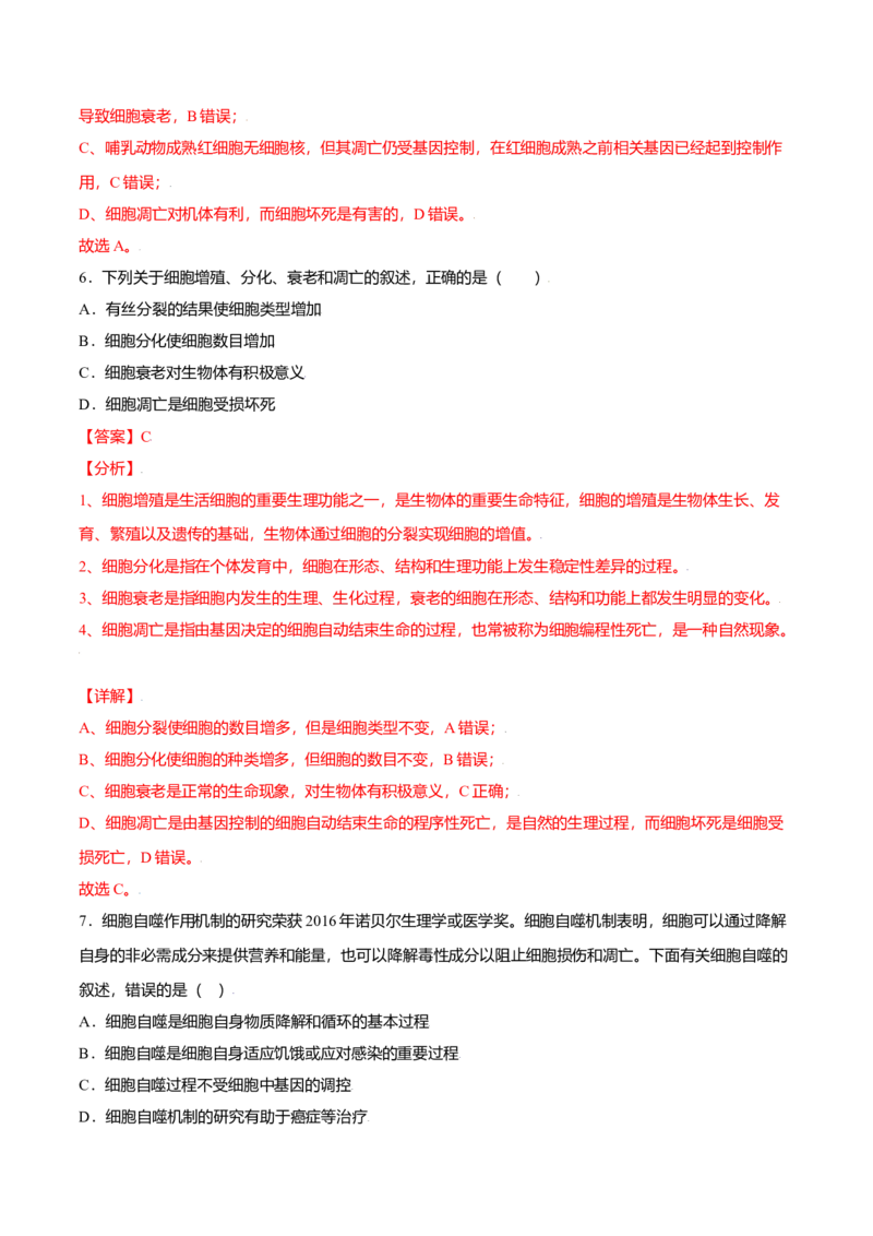 6.3细胞的衰老和凋亡-高一生物课后培优练（人教版2019必修1）（解析版）_高中九科知识点归纳。_人教版高中Word电子版试卷练习试题知识点全科_高中生物试卷习题_生物必修_必修1