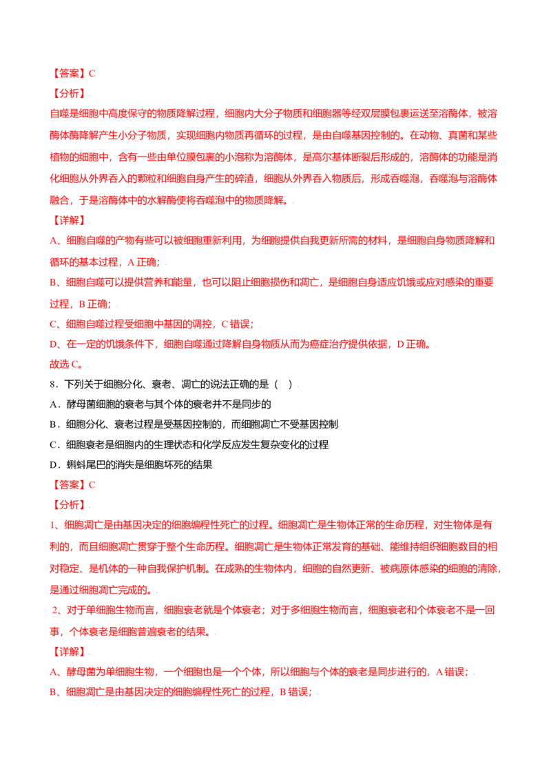 6.3细胞的衰老和凋亡-高一生物课后培优练（人教版2019必修1）（解析版）_高中九科知识点归纳。_人教版高中Word电子版试卷练习试题知识点全科_高中生物试卷习题_生物必修_必修1