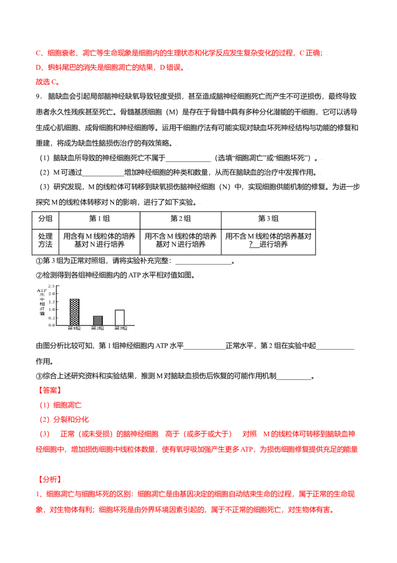 6.3细胞的衰老和凋亡-高一生物课后培优练（人教版2019必修1）（解析版）_高中九科知识点归纳。_人教版高中Word电子版试卷练习试题知识点全科_高中生物试卷习题_生物必修_必修1
