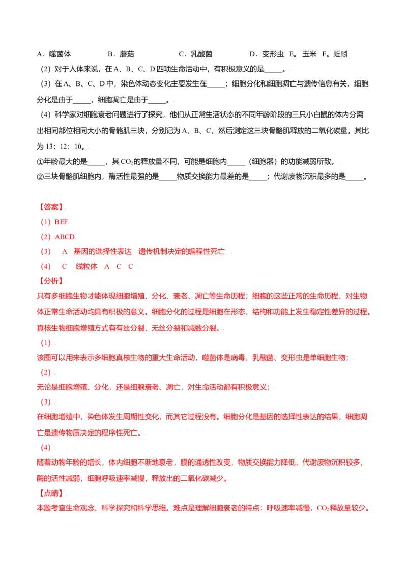 6.3细胞的衰老和凋亡-高一生物课后培优练（人教版2019必修1）（解析版）_高中九科知识点归纳。_人教版高中Word电子版试卷练习试题知识点全科_高中生物试卷习题_生物必修_必修1