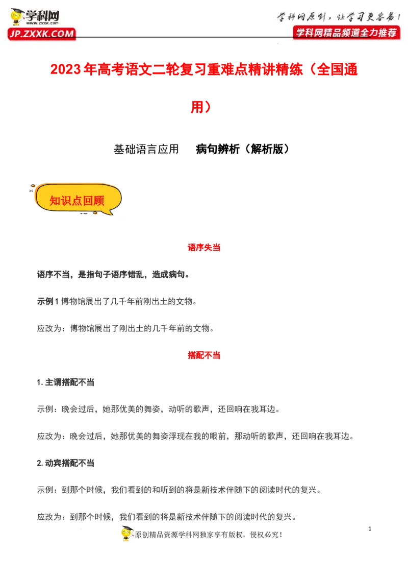 病句辨析（解析版）-2023年高考语文二轮复习重难点精讲精练（全国通用）_01高考语文_6赠通用版（老高考）复习资料_二轮复习_2023年高考语文二轮复习重难点精讲精练（全国通用）