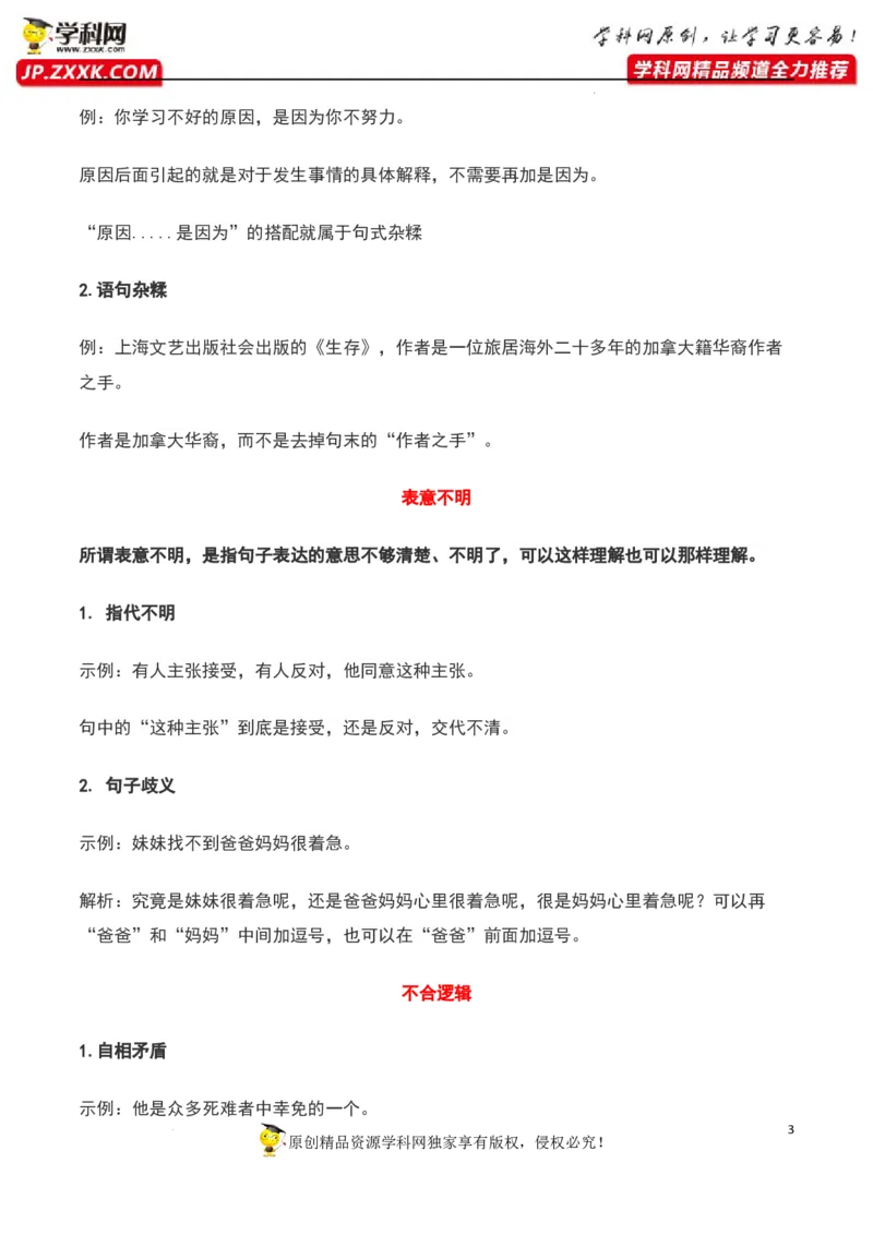 病句辨析（解析版）-2023年高考语文二轮复习重难点精讲精练（全国通用）_01高考语文_6赠通用版（老高考）复习资料_二轮复习_2023年高考语文二轮复习重难点精讲精练（全国通用）