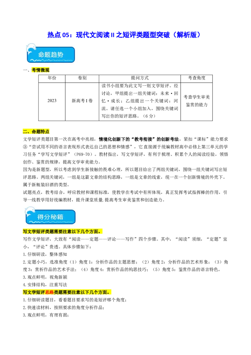 热点05现代文阅读II之短评类题型突破（解析版）_01高考语文_4.22024年新高考资料_3.2024专项复习_2024年高考语文热点&middot;重点&middot;难点专练（新高考专用）