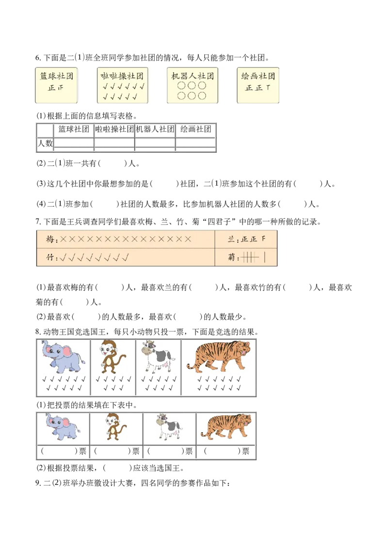 第四单元第2课时简单的数据的收集与整理（分层作业）苏教版数学二年级下册（新教材）_二年级数学下册（苏教版）_第一套_02.分层作业