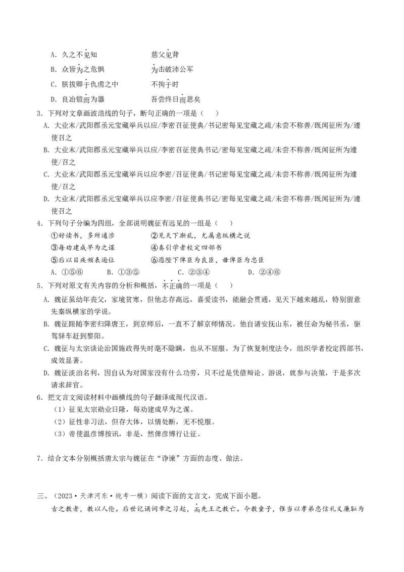 热点04文言文阅读-2024年高考语文热点&middot;重点&middot;难点专练（天津专用）（原卷版）_01高考语文_4.22024年新高考资料_3.2024专项复习