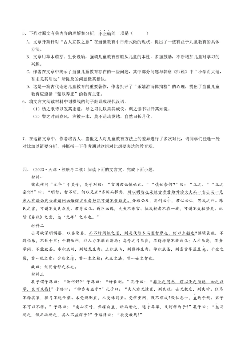 热点04文言文阅读-2024年高考语文热点&middot;重点&middot;难点专练（天津专用）（原卷版）_01高考语文_4.22024年新高考资料_3.2024专项复习