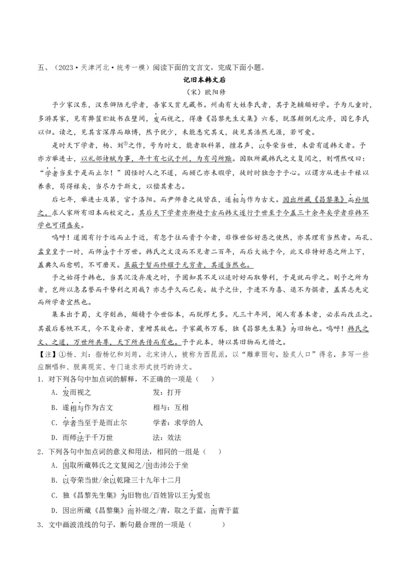 热点04文言文阅读-2024年高考语文热点&middot;重点&middot;难点专练（天津专用）（原卷版）_01高考语文_4.22024年新高考资料_3.2024专项复习