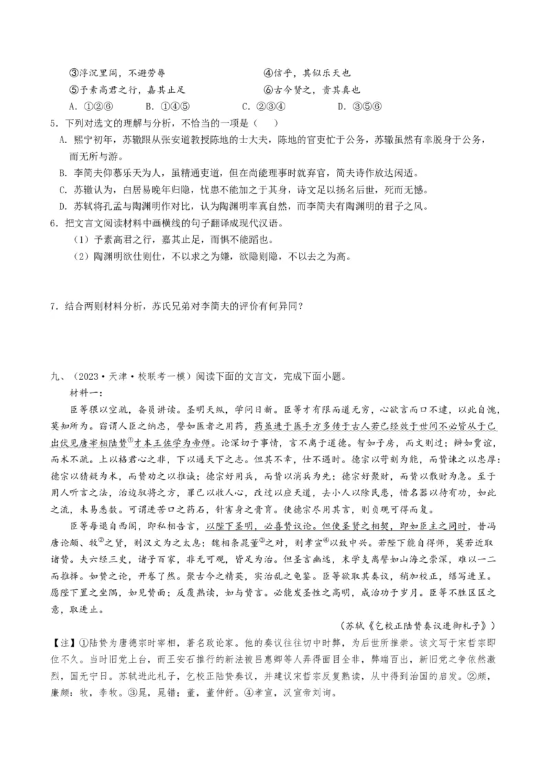 热点04文言文阅读-2024年高考语文热点&middot;重点&middot;难点专练（天津专用）（原卷版）_01高考语文_4.22024年新高考资料_3.2024专项复习