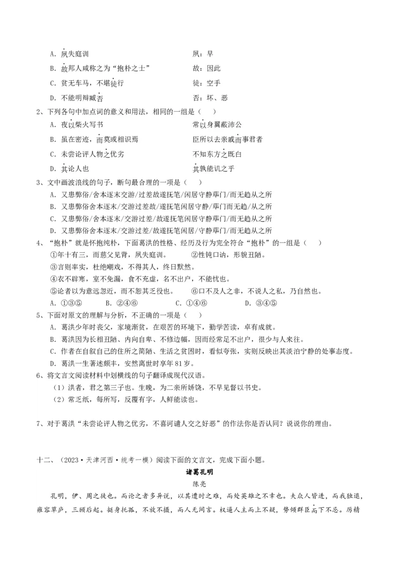 热点04文言文阅读-2024年高考语文热点&middot;重点&middot;难点专练（天津专用）（原卷版）_01高考语文_4.22024年新高考资料_3.2024专项复习