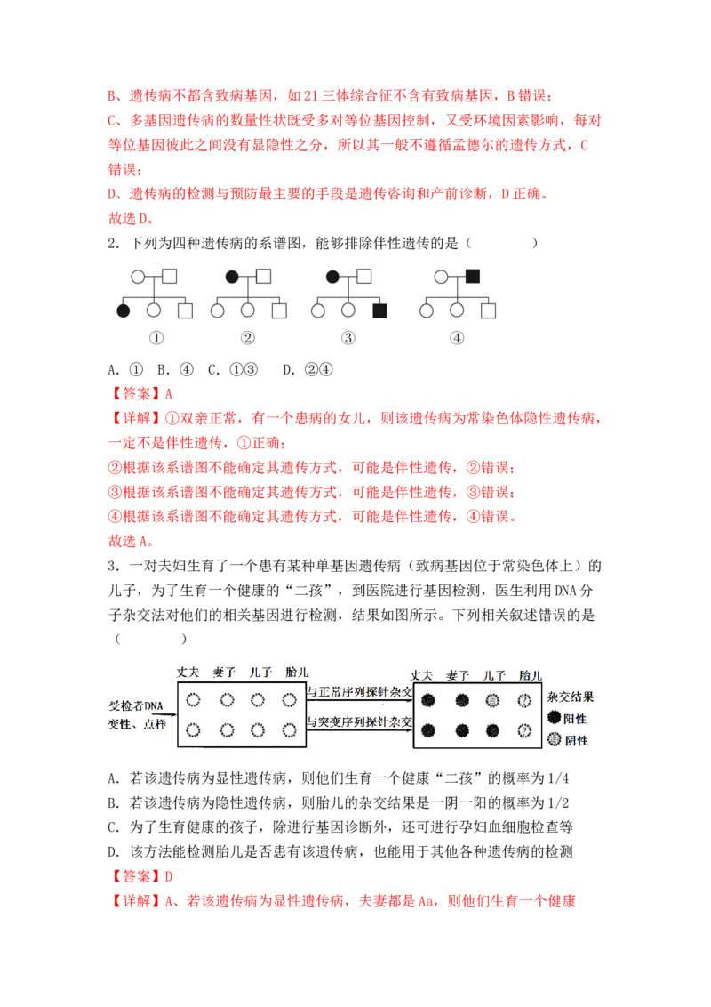 5.3人类遗传病（解析版）_高中九科知识点归纳。_人教版高中Word电子版试卷练习试题知识点全科_高中生物试卷习题_生物必修_必修2_人教版生物必修二同步练习（057份）_2、课后培优练