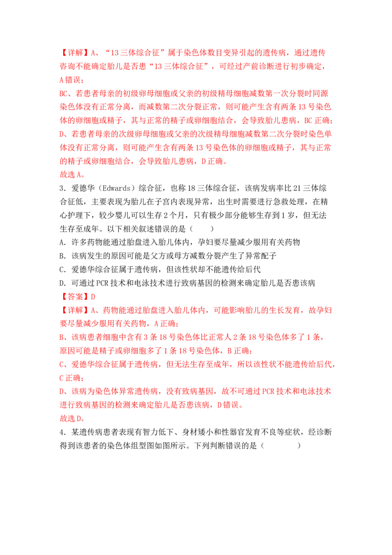 5.3人类遗传病（解析版）_高中九科知识点归纳。_人教版高中Word电子版试卷练习试题知识点全科_高中生物试卷习题_生物必修_必修2_人教版生物必修二同步练习（057份）_2、课后培优练
