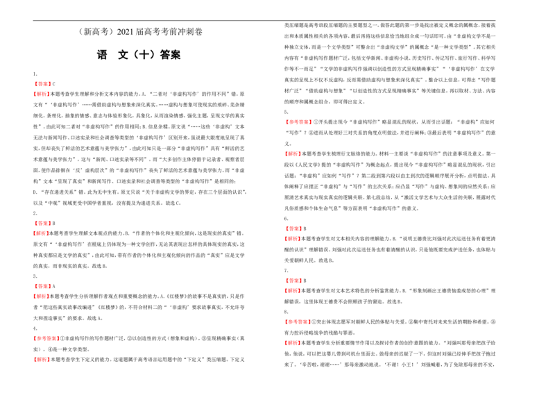 原创（新高考）2021届高考考前冲刺卷语文（十）学生版_01高考语文_12021年新高考资料_2021届高考考前冲刺卷（新高考）5_原创（新高考）2021届高考考前冲刺卷语文（十）