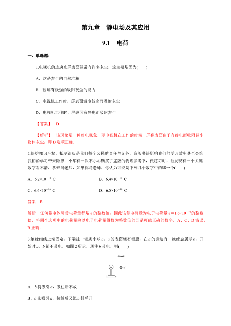 9.1电荷（练习题）（解析版）_高中九科知识点归纳。_人教版高中Word电子版试卷练习试题知识点全科_高中物理试卷习题_物理必修_必修3_人教版物理必修三同步练习（053份）