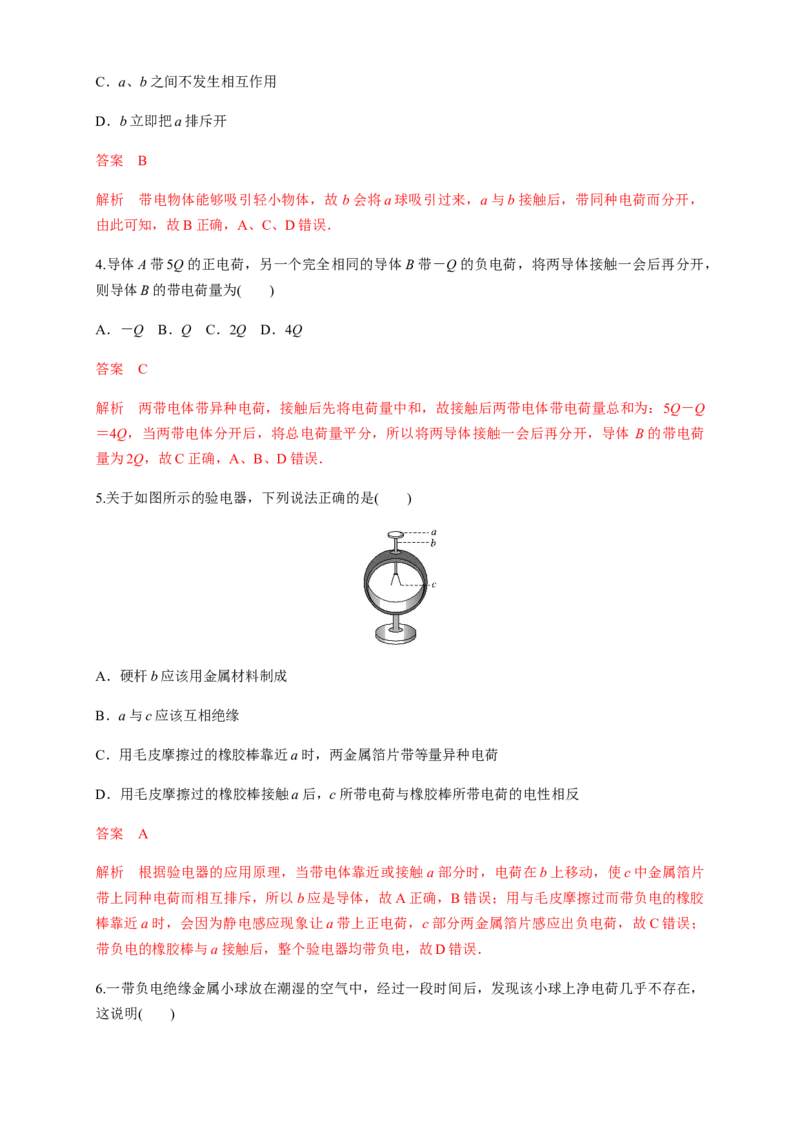 9.1电荷（练习题）（解析版）_高中九科知识点归纳。_人教版高中Word电子版试卷练习试题知识点全科_高中物理试卷习题_物理必修_必修3_人教版物理必修三同步练习（053份）