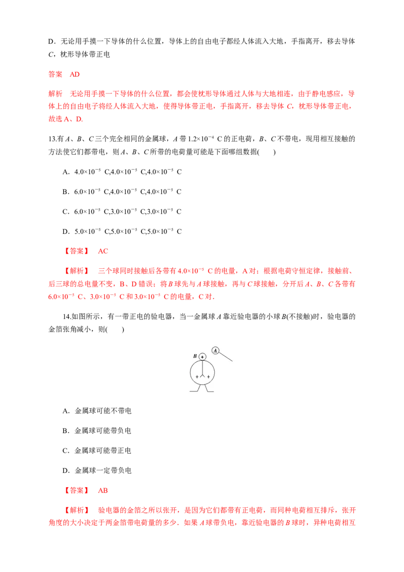 9.1电荷（练习题）（解析版）_高中九科知识点归纳。_人教版高中Word电子版试卷练习试题知识点全科_高中物理试卷习题_物理必修_必修3_人教版物理必修三同步练习（053份）