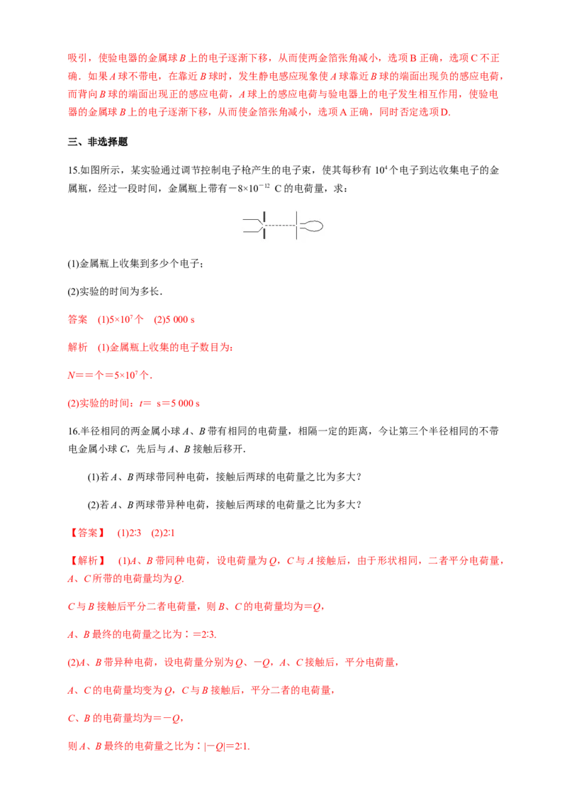 9.1电荷（练习题）（解析版）_高中九科知识点归纳。_人教版高中Word电子版试卷练习试题知识点全科_高中物理试卷习题_物理必修_必修3_人教版物理必修三同步练习（053份）