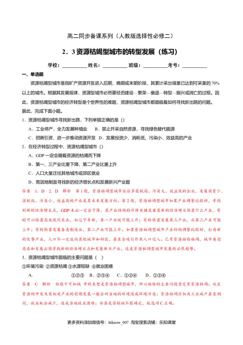 2.3资源枯竭型城市的转型发展（练习）解析版_高中九科知识点归纳。_人教版高中Word电子版试卷练习试题知识点全科_高中地理试卷习题_地理选修_选修2_同步练习（第二套）