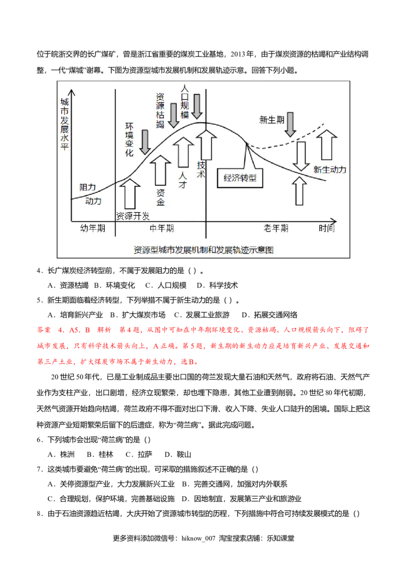 2.3资源枯竭型城市的转型发展（练习）解析版_高中九科知识点归纳。_人教版高中Word电子版试卷练习试题知识点全科_高中地理试卷习题_地理选修_选修2_同步练习（第二套）
