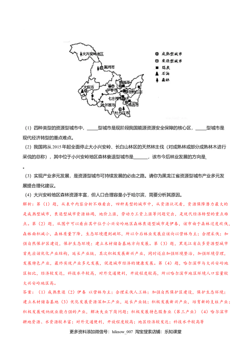 2.3资源枯竭型城市的转型发展（练习）解析版_高中九科知识点归纳。_人教版高中Word电子版试卷练习试题知识点全科_高中地理试卷习题_地理选修_选修2_同步练习（第二套）