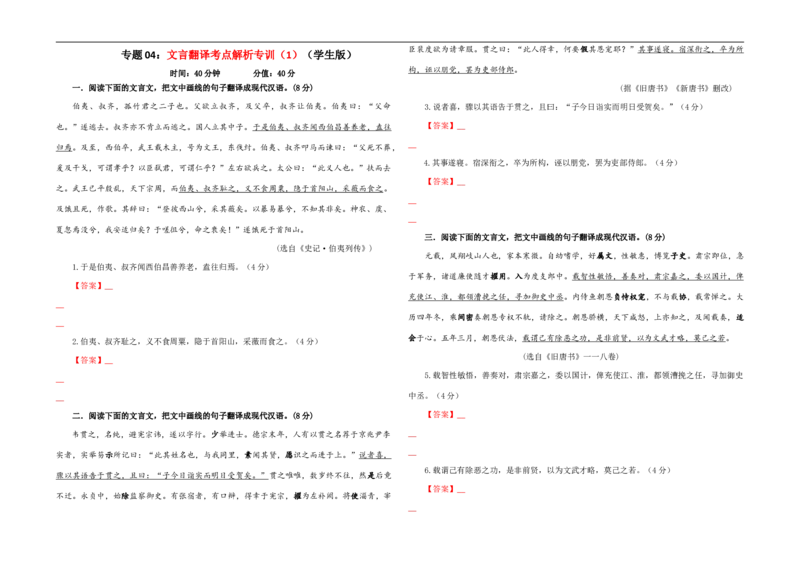 专题04文言翻译考点解析专训（1）（学生版）_01高考语文_新高考复习资料_2024年新高考资料_一轮复习资料_新高考语文一轮复习各考点解析宝鉴（课件+教案+学案+练习）