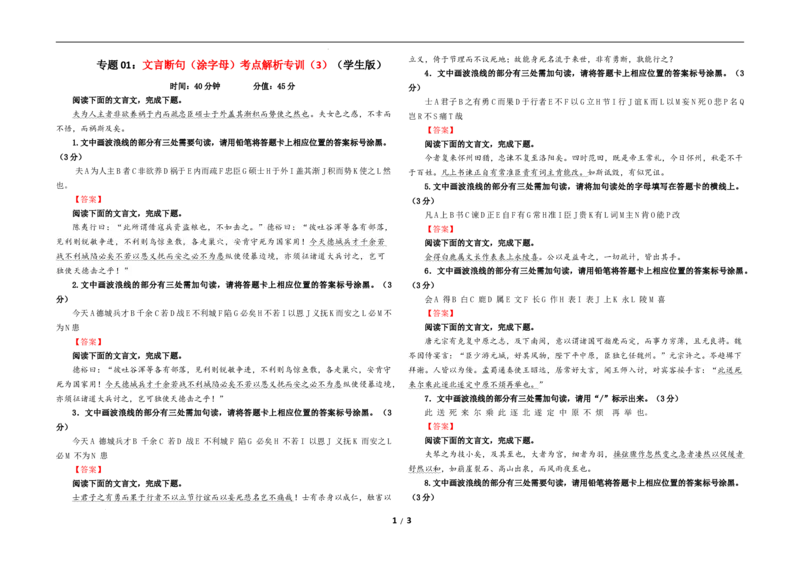 专题01文言断句（涂字母）考点解析专训（3）（学生版）_01高考语文_新高考复习资料_2024年新高考资料_一轮复习资料_新高考语文一轮复习各考点解析宝鉴（课件+教案+学案+练习）