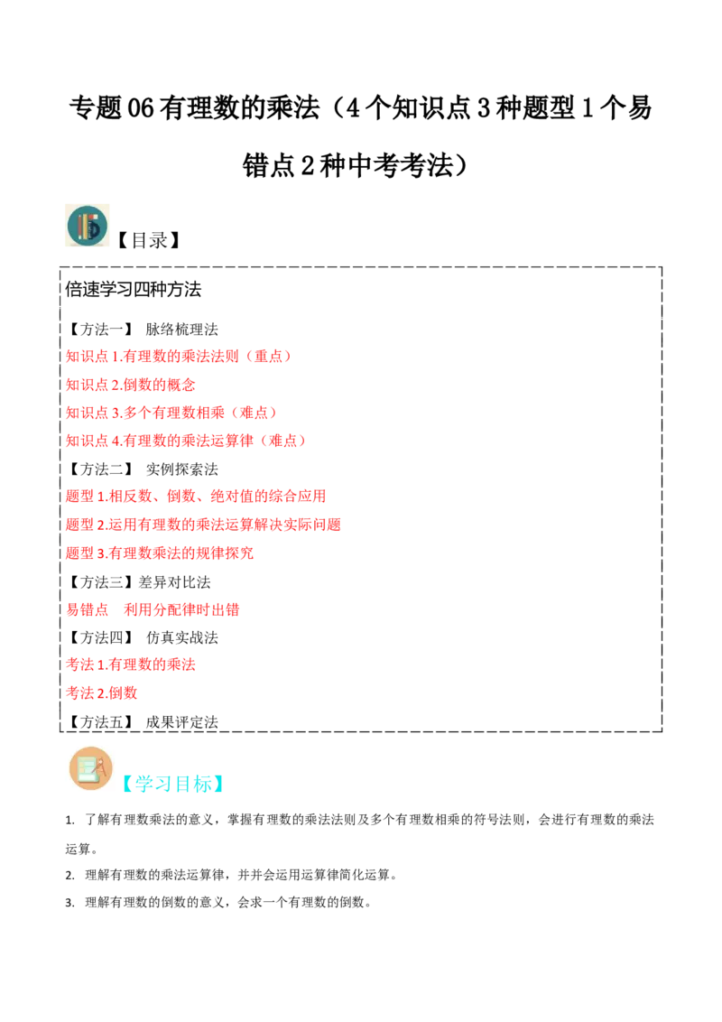 专题06有理数的乘法（4个知识点3种题型1个易错点2种中考考法）（教师版）_初中数学_七年级数学上册（人教版）_常见题型通关讲解练-V3
