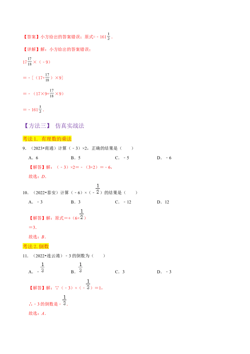 专题06有理数的乘法（4个知识点3种题型1个易错点2种中考考法）（教师版）_初中数学_七年级数学上册（人教版）_常见题型通关讲解练-V3