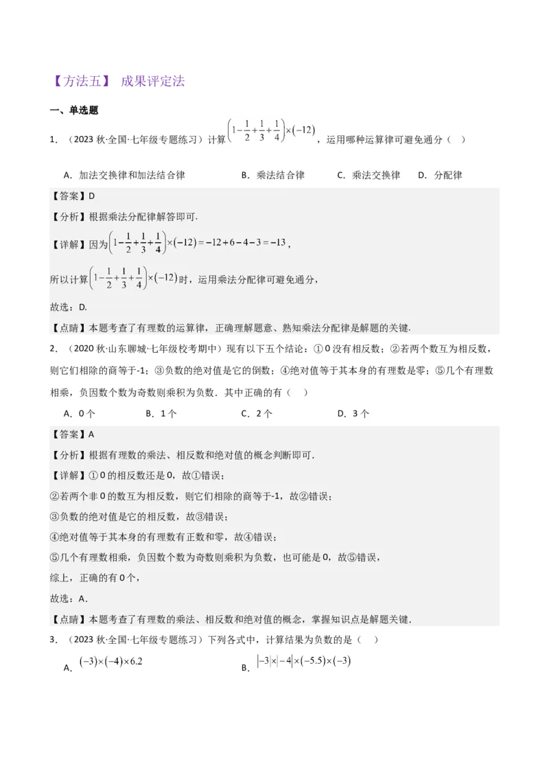 专题06有理数的乘法（4个知识点3种题型1个易错点2种中考考法）（教师版）_初中数学_七年级数学上册（人教版）_常见题型通关讲解练-V3
