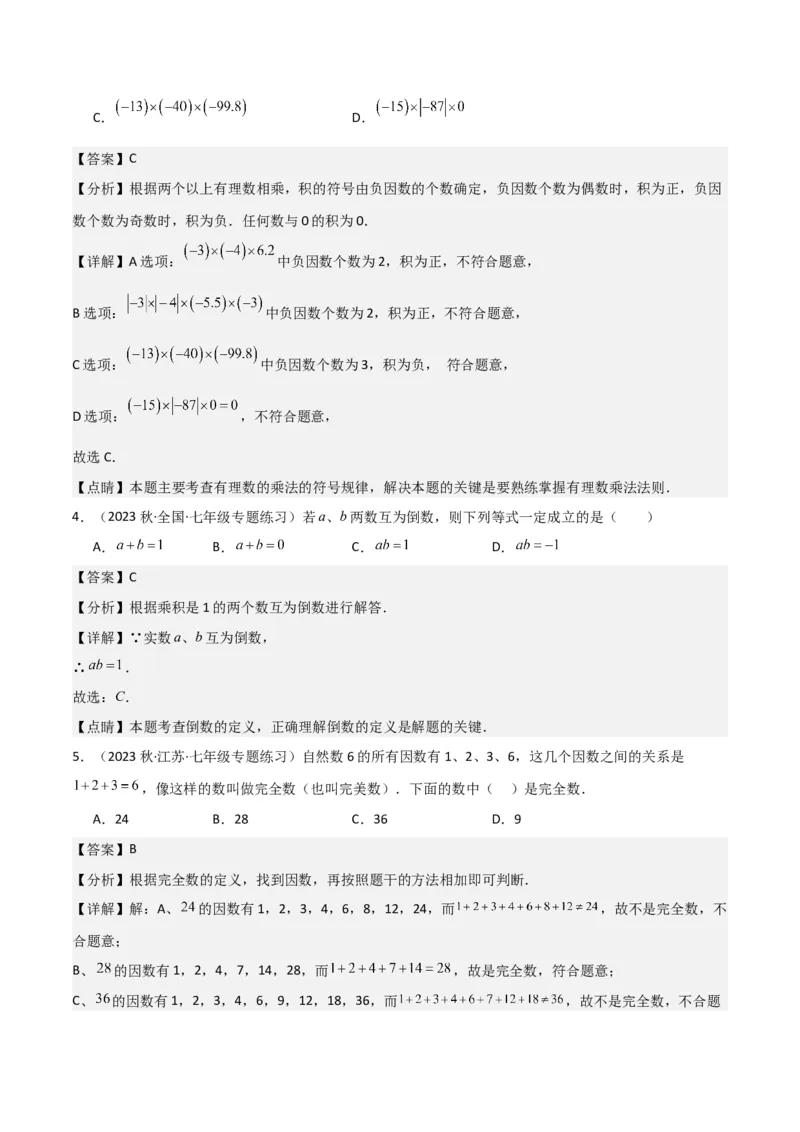 专题06有理数的乘法（4个知识点3种题型1个易错点2种中考考法）（教师版）_初中数学_七年级数学上册（人教版）_常见题型通关讲解练-V3