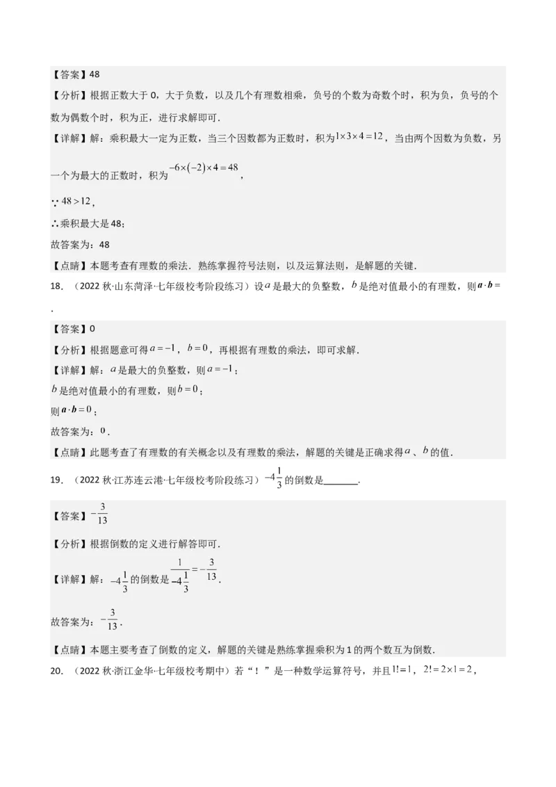专题06有理数的乘法（4个知识点3种题型1个易错点2种中考考法）（教师版）_初中数学_七年级数学上册（人教版）_常见题型通关讲解练-V3