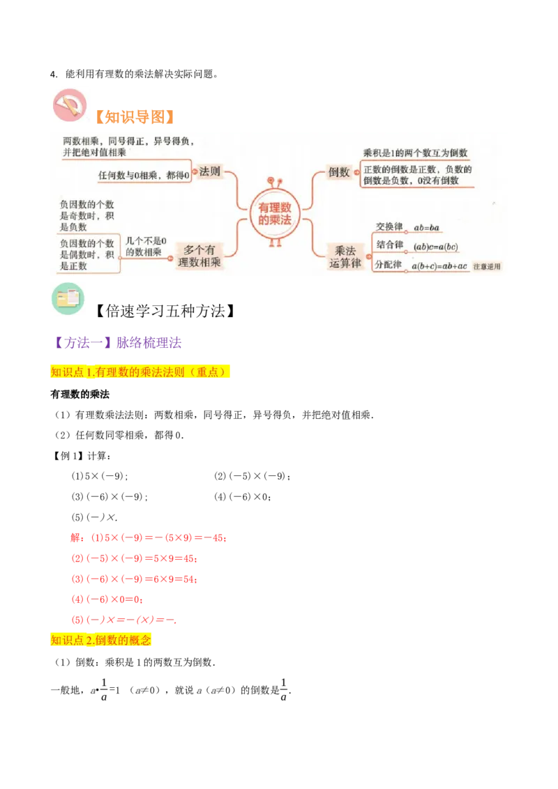 专题06有理数的乘法（4个知识点3种题型1个易错点2种中考考法）（教师版）_初中数学_七年级数学上册（人教版）_常见题型通关讲解练-V3