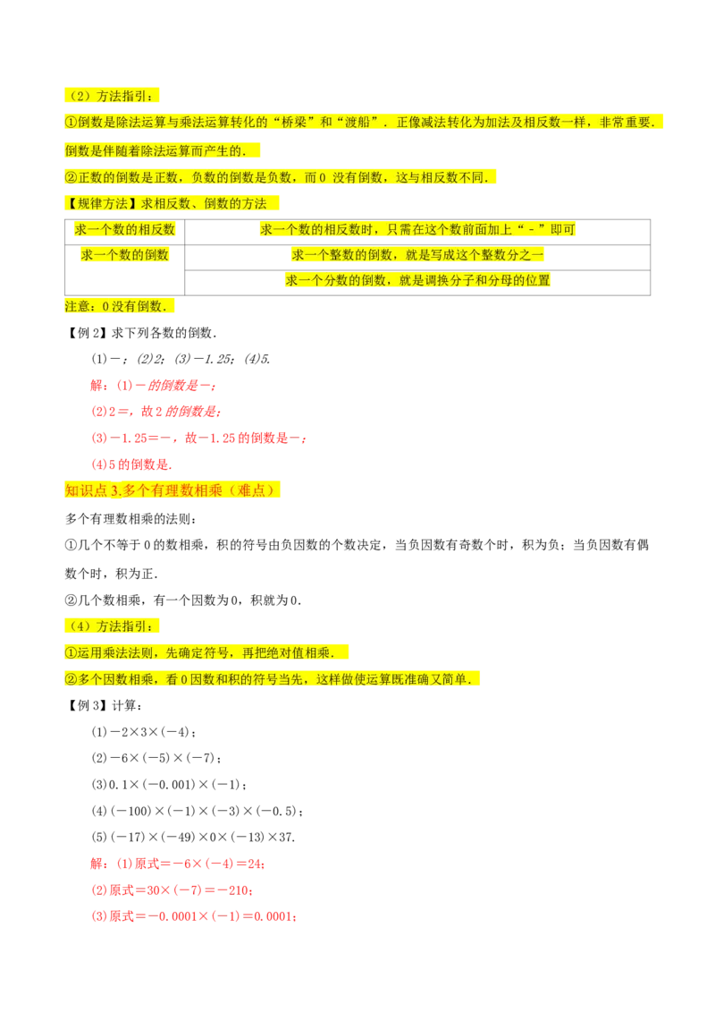 专题06有理数的乘法（4个知识点3种题型1个易错点2种中考考法）（教师版）_初中数学_七年级数学上册（人教版）_常见题型通关讲解练-V3