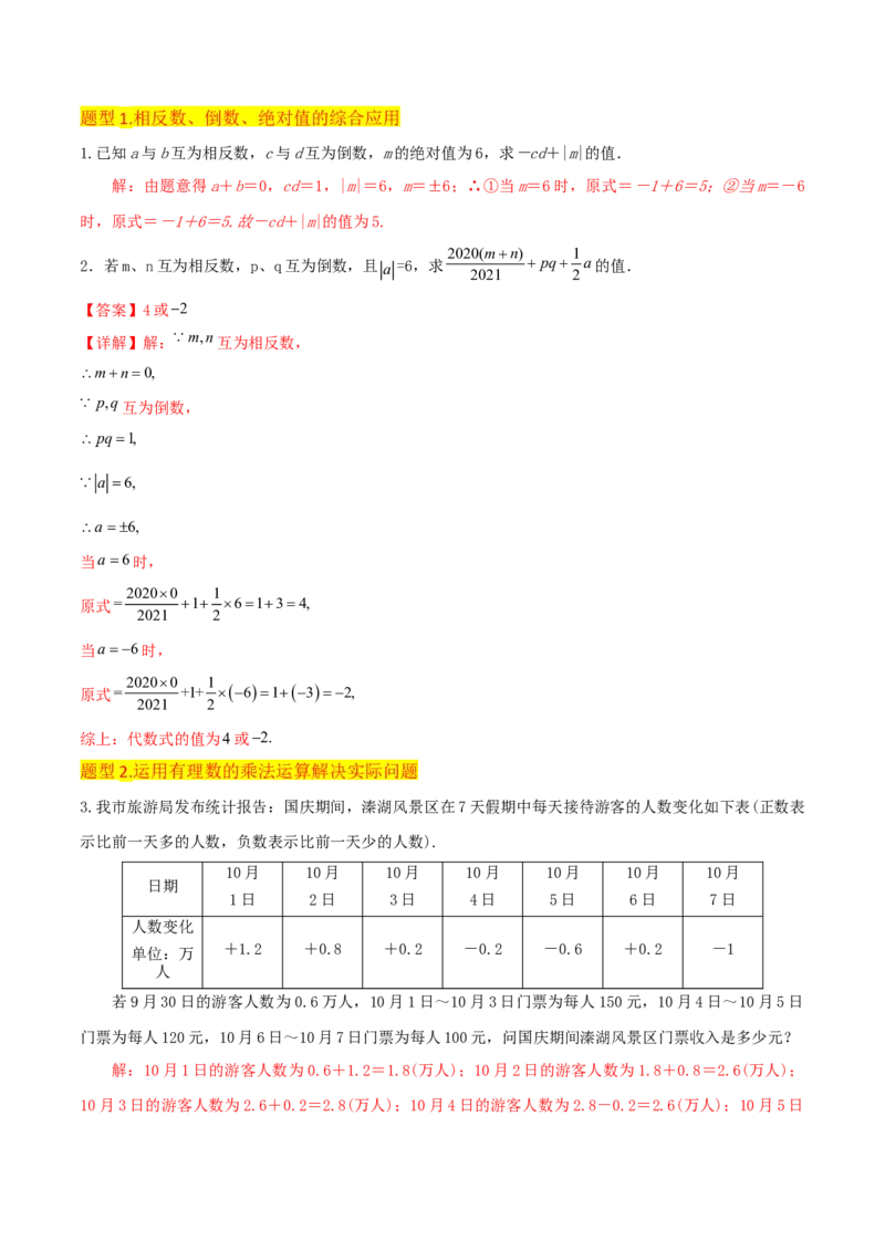 专题06有理数的乘法（4个知识点3种题型1个易错点2种中考考法）（教师版）_初中数学_七年级数学上册（人教版）_常见题型通关讲解练-V3