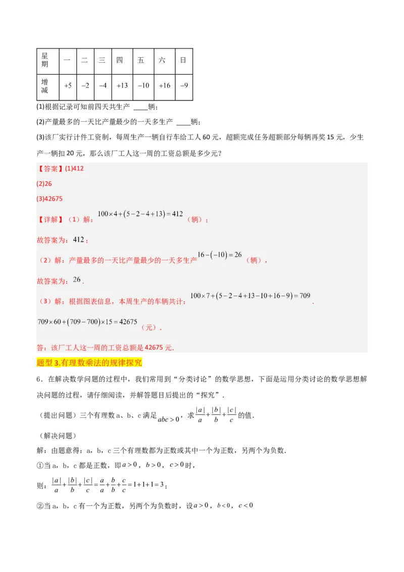 专题06有理数的乘法（4个知识点3种题型1个易错点2种中考考法）（教师版）_初中数学_七年级数学上册（人教版）_常见题型通关讲解练-V3