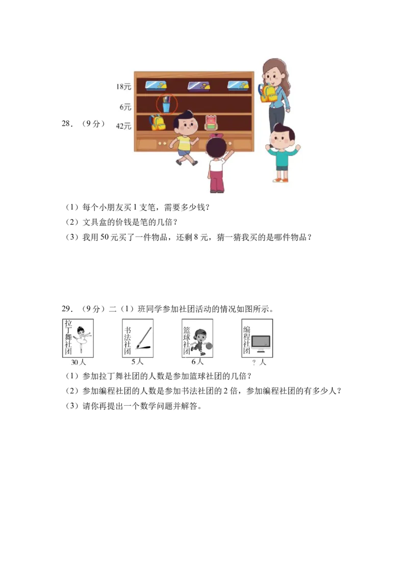 第二单元简单的数量关系（二）（单元自测&bull;基础卷）（A4版）_二年级数学下册（苏教版）_第四套_单元测试_新课标资料（看这里面）